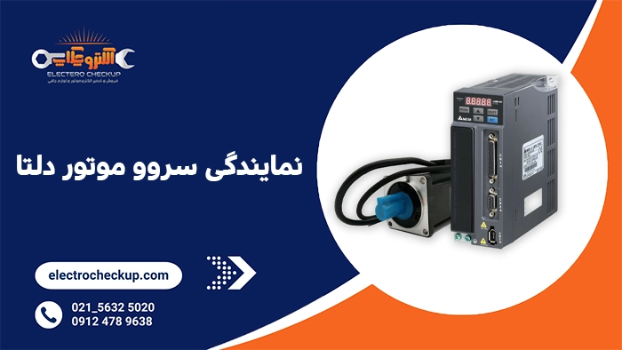 نمایندگی سروو موتور دلتا