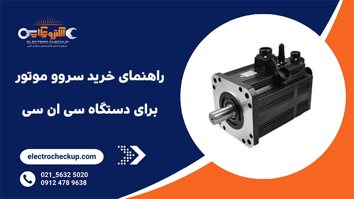 راهنمای خرید سروو موتور برای دستگاه CNC