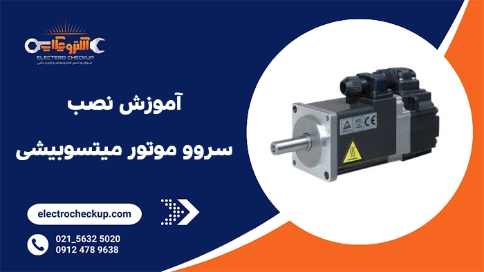 آموزش نصب سروو موتور میتسوبیشی