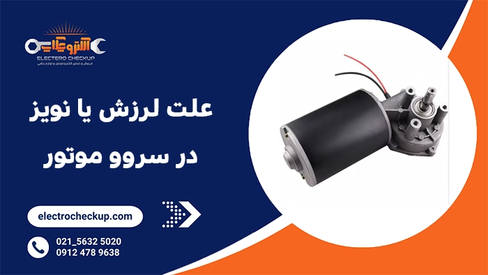 علت لرزش یا نویز در سروو موتور