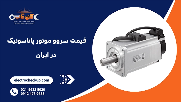  قیمت سروو موتور پاناسونیک در ایران