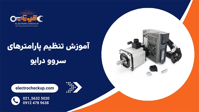 آموزش تنظیم پارامترهای سروو درایو