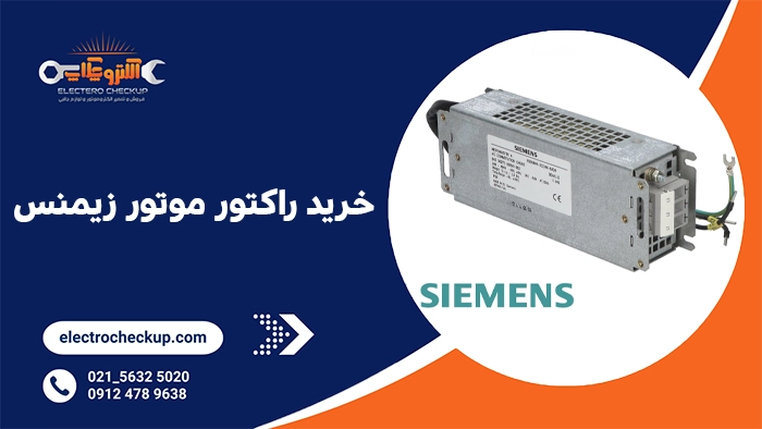 خرید راکتور موتور زیمنس