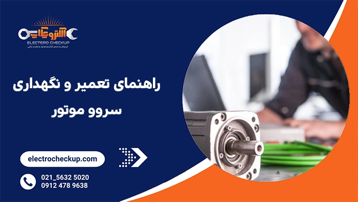 راهنمای تعمیر و نگهداری سروو موتور
