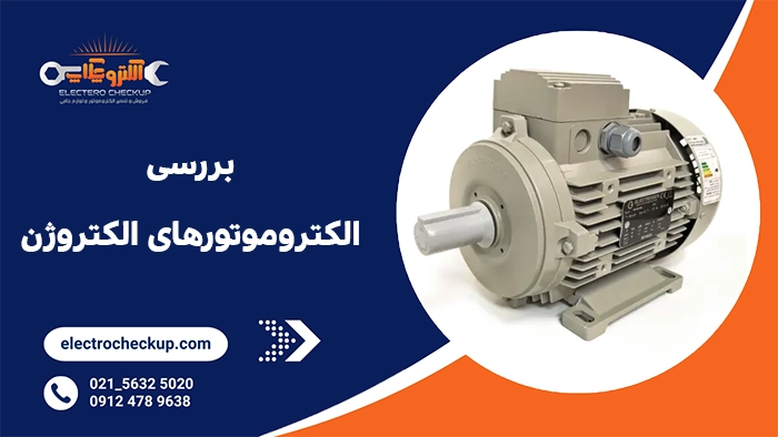 بررسی الکتروموتورهای الکتروژن