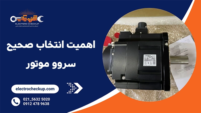 اهمیت انتخاب صحیح سروو موتور