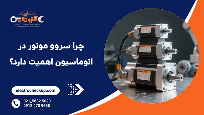 چرا سروو موتور در اتوماسیون اهمیت دارد؟