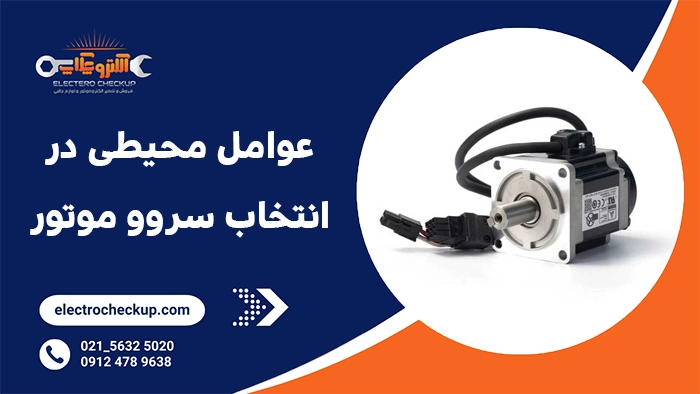عوامل محیطی در انتخاب سروو موتور