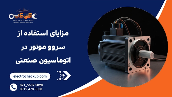 مزایای استفاده از سروو موتور در اتوماسیون صنعتی