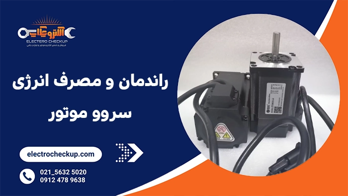 راندمان و مصرف انرژی سروو موتور
