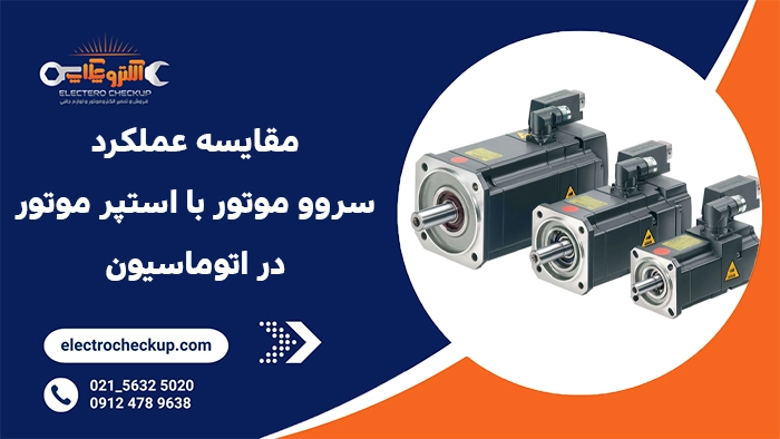 مقایسه عملکرد سروو موتور با استپر موتور در اتوماسیون