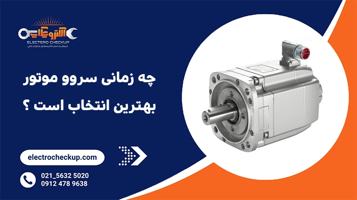 چه زمانی سروو موتور بهترین انتخاب است ؟