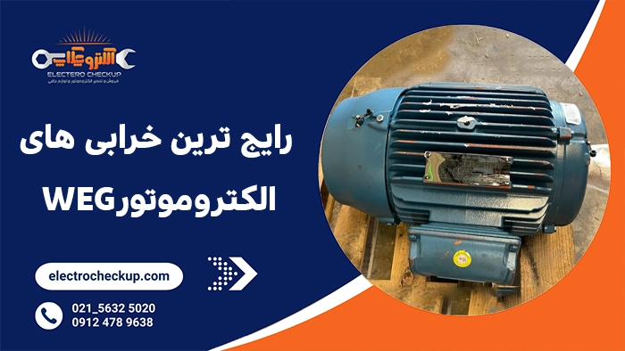 رایج ترین خرابی های الکتروموتور WEG