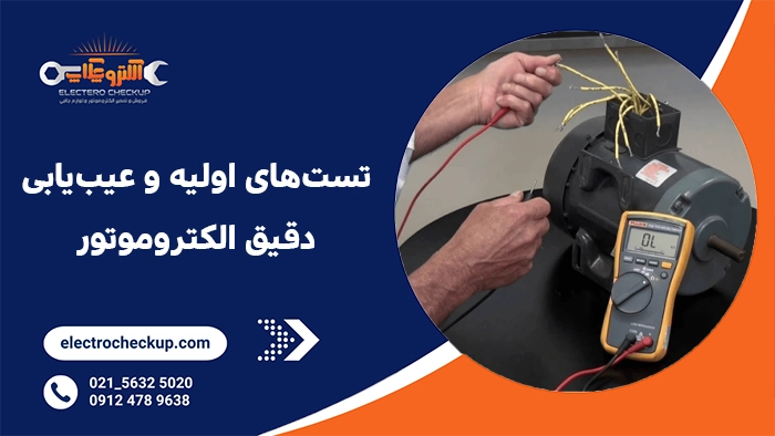 1. تستهای اولیه و عیبیابی دقیق الکتروموتور