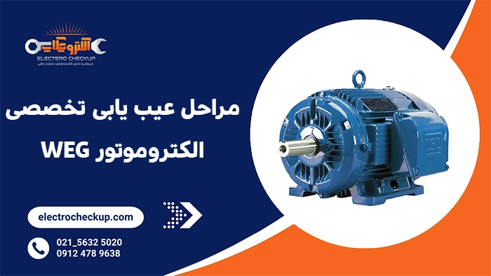 مراحل عیب یابی تخصصی الکتروموتور WEG