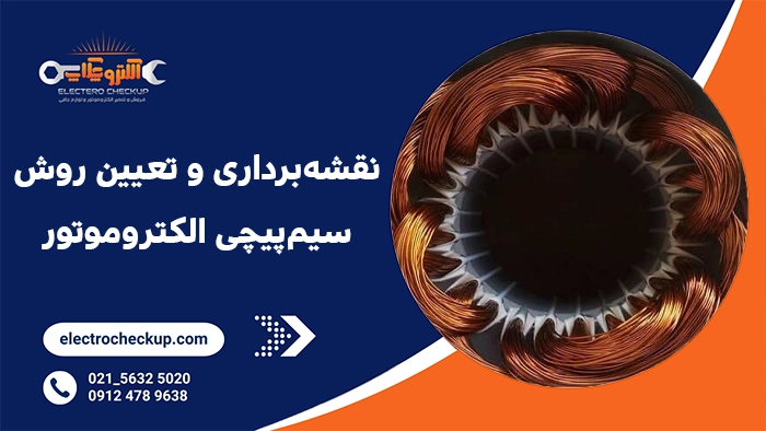 4. نقشهبرداری و تعیین روش سیمپیچی الکتروموتور