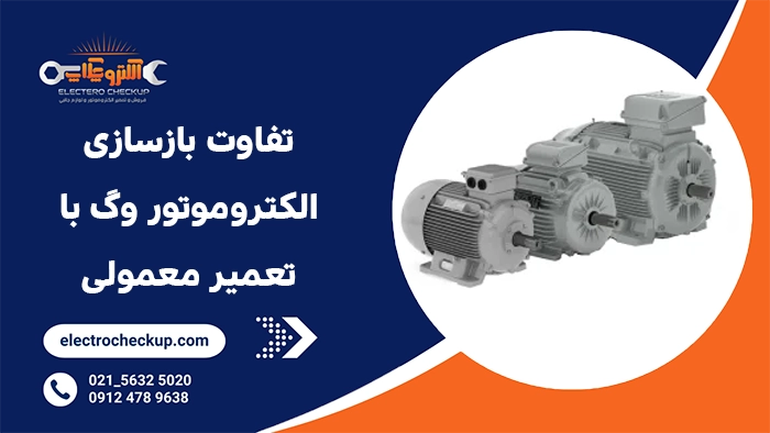 تفاوت بازسازی الکتروموتور WEG با تعمیر معمولی