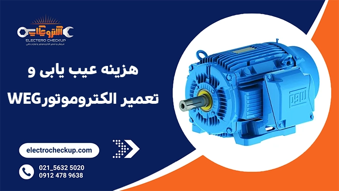 هزینه عیب یابی و تعمیر الکتروموتور WEG