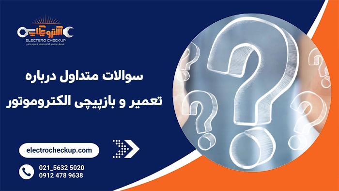 سوالات متداول درباره تعمیر و بازپیچی الکتروموتور