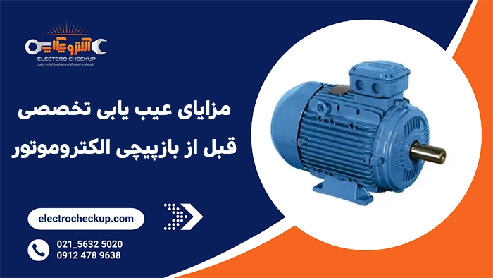 مزایای عیب یابی تخصصی قبل از بازپیچی الکتروموتور