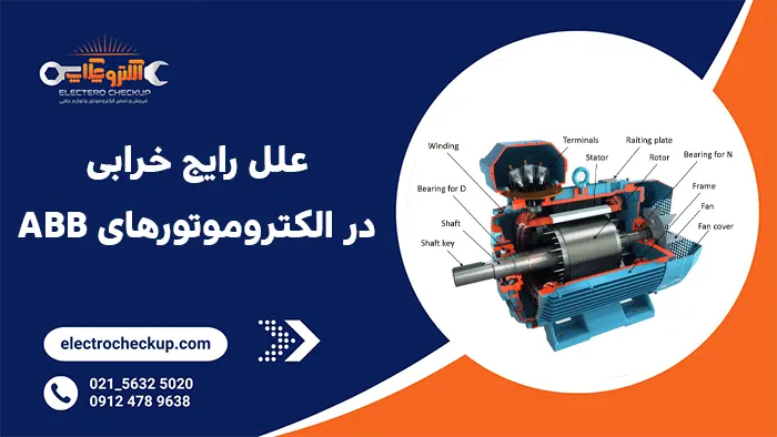 علل رایج خرابی در الکتروموتورهای ABB