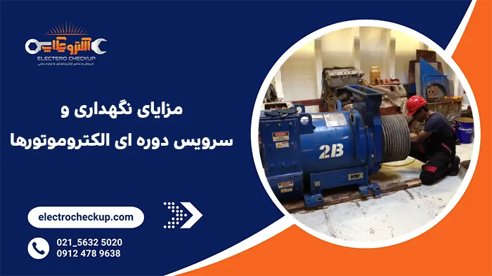 مزایای نگهداری و سرویس دوره ای الکتروموتورها