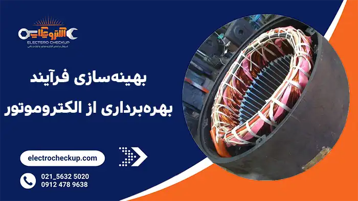 روش دوم: بهینه‌سازی فرآیند بهره‌برداری از الکتروموتور