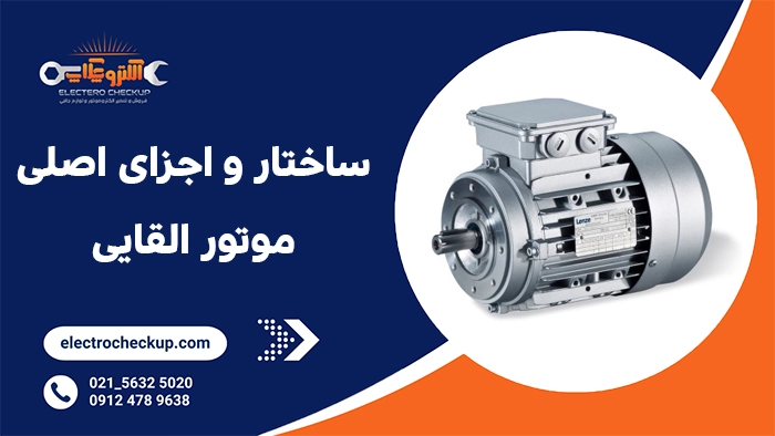 ساختار و اجزای اصلی موتور القایی