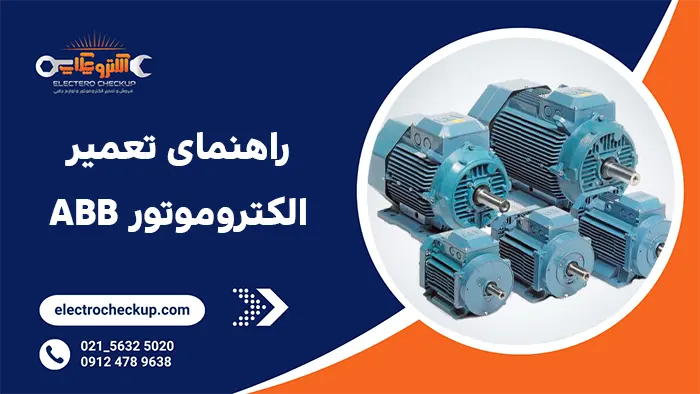 راهنمای تعمیر الکتروموتور ABB