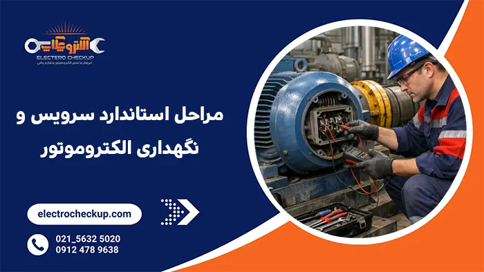 مراحل استاندارد سرویس و نگهداری الکتروموتور