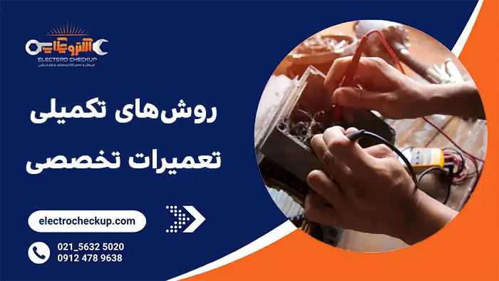 روش‌های تکمیلی و تعمیرات تخصصی