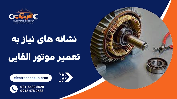 نشانه های نیاز به تعمیر موتور القایی