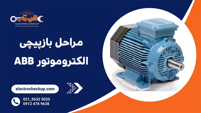 مراحل بازپیچی الکتروموتور ABB