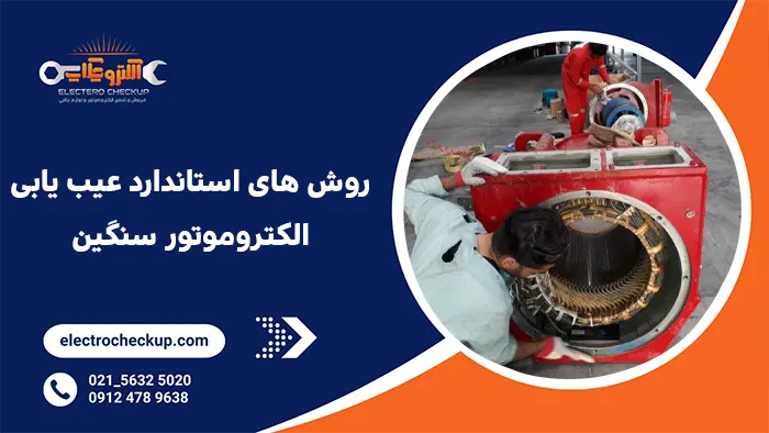 روش های استاندارد عیب یابی الکتروموتور سنگین