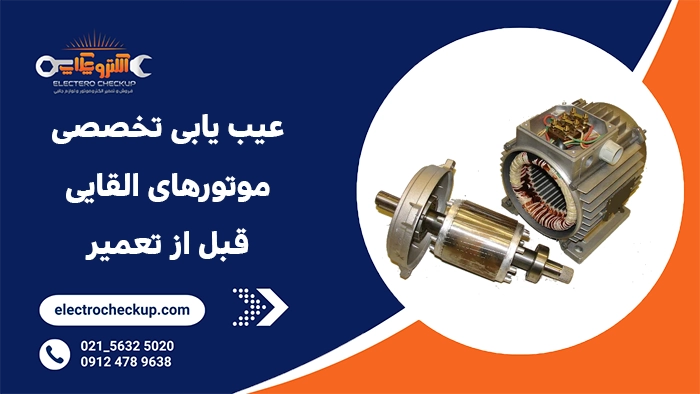 عیب یابی تخصصی موتورهای القایی قبل از تعمیر