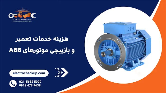هزینه خدمات تعمیر و بازپیچی موتورهای ABB
