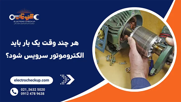 هر چند وقت یک بار باید الکتروموتور سرویس شود؟