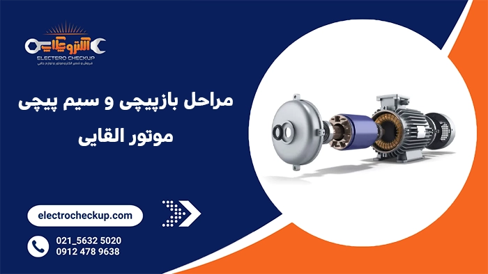 مراحل بازپیچی و سیم پیچی موتور القایی