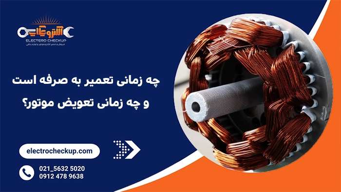 چه زمانی تعمیر به صرفه است و چه زمانی تعویض موتور؟