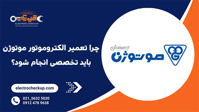 چرا تعمیر الکتروموتور موتوژن باید تخصصی انجام شود؟