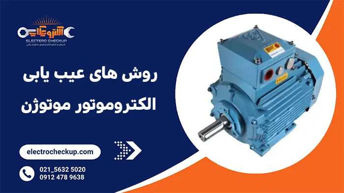 روش های عیب یابی الکتروموتور موتوژن