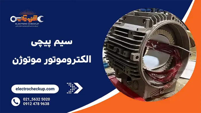 سیم پیچی الکتروموتور موتوژن