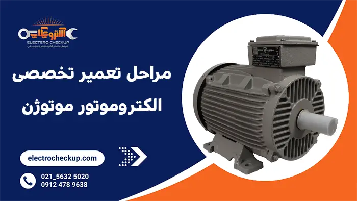 مراحل تعمیر تخصصی الکتروموتور موتوژن