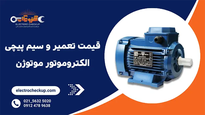 قیمت تعمیر و سیم پیچی الکتروموتور موتوژن