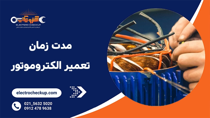 مدت زمان تعمیر الکتروموتور چقدر است؟