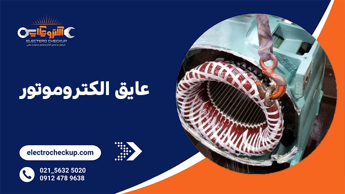 عایق الکتروموتور