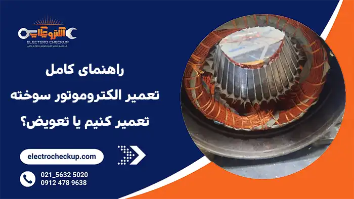 راهنمای کامل تعمیر الکتروموتور سوخته؛ تعمیر کنیم یا تعویض؟