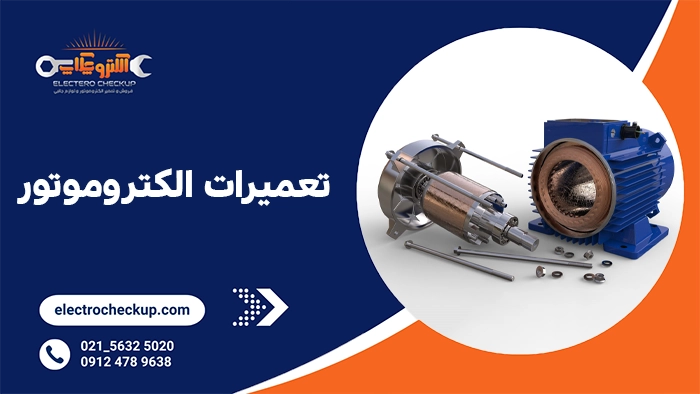 تعمیرات الکتروموتور
