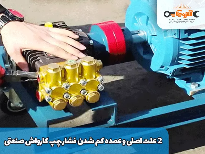 2 علت اصلی و عمده کم شدن فشار پمپ کارواش صنعتی