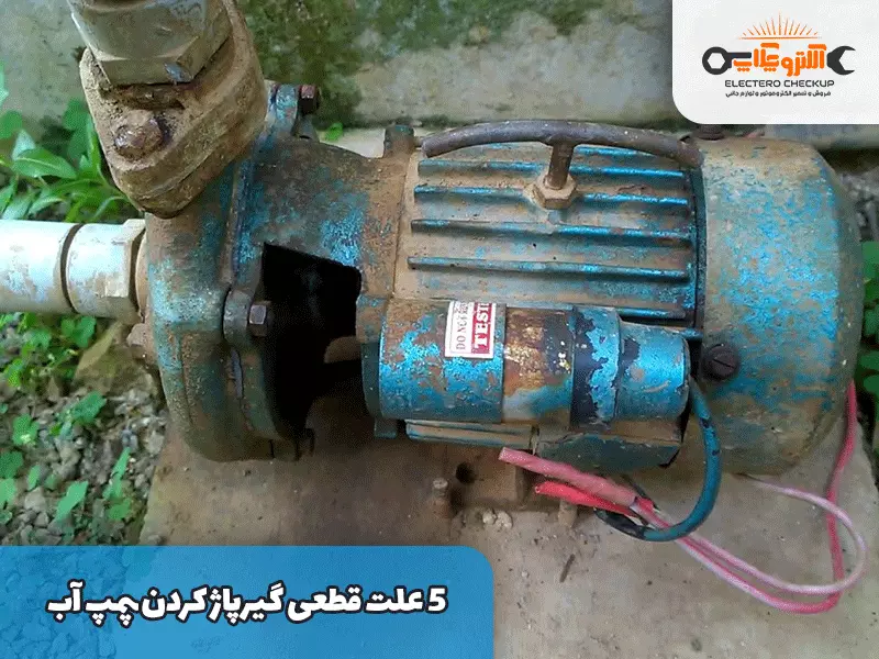5 علت قطعی گیرپاژ کردن پمپ آب